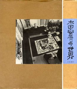 木田安彦の世界　特製/のサムネール