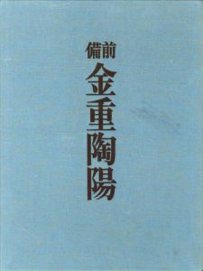 備前　金重陶陽/