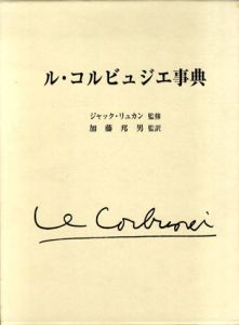 ル・コルビュジエ事典/ジャック・リュカン　加藤邦男監訳