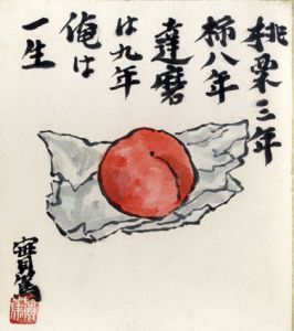 武者小路実篤画讃色紙/のサムネール