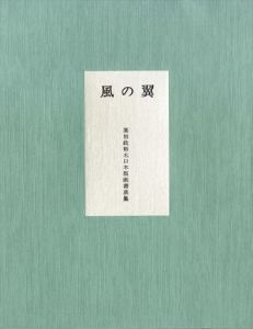 風の翼　栗田政裕木口木版画書票集/