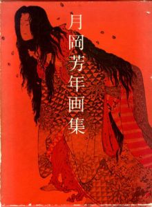 月岡芳年画集/月岡芳年のサムネール