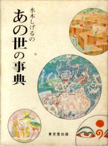 水木しげるのあの世の事典/水木しげるのサムネール