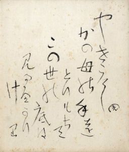 高村光太郎小色紙/Kotaro Takamura