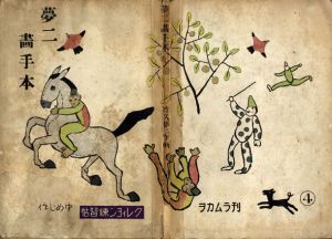 夢二畫手本　第四巻/竹久夢二