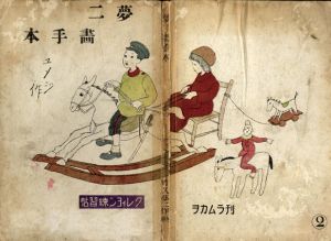 夢二畫手本　第二巻/竹久夢二