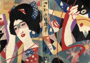 絵入小唄集　三味線草/竹久夢二