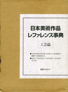 日本美術作品レファレンス事典　工芸篇/