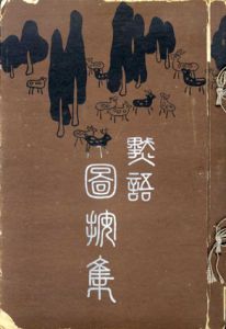 黙語図案集/浅井忠　黙語会編