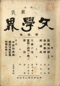 文学界　創刊～5号/星野天知編のサムネール