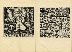 棟方板画「心経」柵巻 / 棟方志功 | Natsume Books