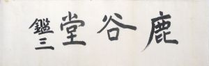 内村鑑三書額/