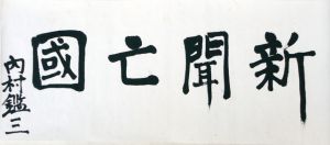 内村鑑三書額/