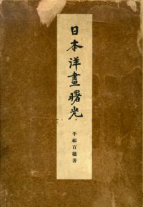 日本洋画曙光/平福百穂