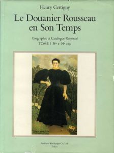 アンリ・ルソー　カタログレゾネ　Le Douanier Rousseau En Son Temps/Henry Certigny