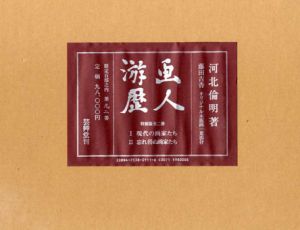画人游歴　特装版全2冊/河北倫明のサムネール