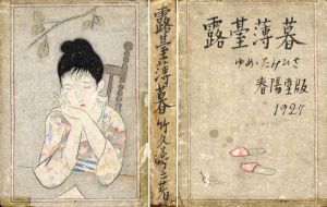 露台薄暮/竹久夢二