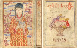 春のおくりもの/竹久夢二