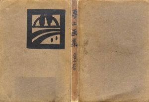 夢二画集　春･夏･秋･冬　4冊揃/竹久夢二