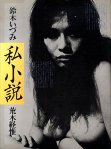 私小説　鈴木いづみ/鈴木いづみ　荒木経惟　末井昭編のサムネール