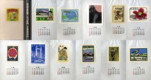 愛書票暦　1992～95（平4～平7）/日本書票協会のサムネール