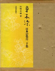 草木染　日本の色百二十色/山崎青樹