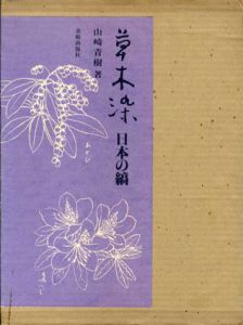 草木染　日本の縞/山崎青樹