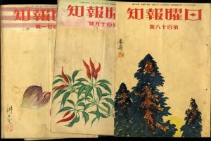 日曜報知118～177号の内65冊/