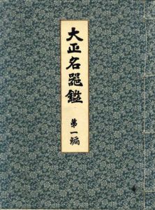 大正名器鑑 普及版/高橋義雄編のサムネール