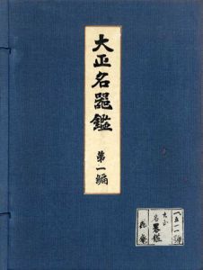 大正名器鑑 普及版/高橋義雄編
