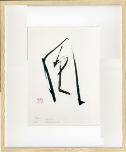 篠田桃紅版画額　「Wind」/