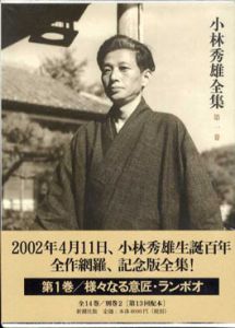小林秀雄全集　全16巻揃/