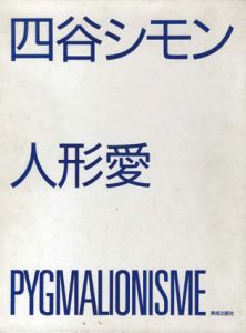 四谷シモン　人形愛　限定版/四谷シモン