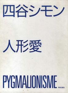 四谷シモン　人形愛　限定版/四谷シモンのサムネール