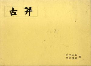 古笄/池田末松・三宅輝義