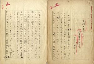 岸田国士草稿/