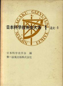 日本科学技術史大系　全26冊組/のサムネール