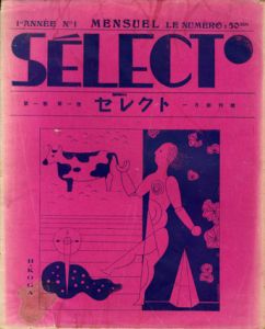 セレクト　全12冊揃/矢野松太郎編のサムネール