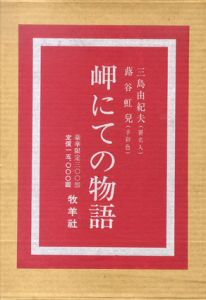 岬にての物語　限定300部本/三島由紀夫著　蕗谷虹兒画のサムネール