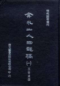 弇州山人四部稿 全15巻揃　明代論著叢刊/王世貞