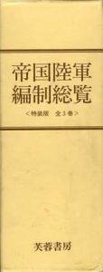帝国陸軍編制総覧　特装版　全3巻揃い/外山操・森松俊夫編著