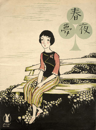 セノオ楽譜 No.156 春夜夢 / 竹久夢二 | Natsume Books セノオ楽譜 No.156 春夜夢 / 竹久夢二 | Natsume Books