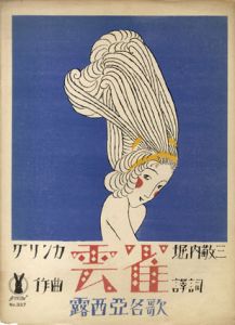 セノオ楽譜　No.337　雲雀/グリンカ作曲　堀内敬三訳詞