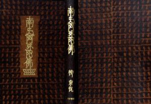 南無阿弥陀仏　特製本/柳宗悦