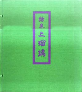 絵巻　上瑠璃　津山藩松平家伝来　岩佐又兵衛工房/