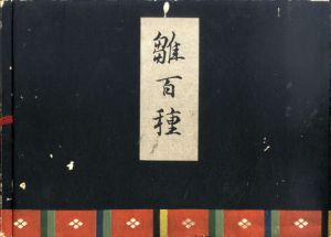 雛百種　上中下3冊揃　元版/西沢笛畝