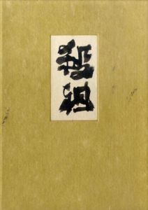 殺祖　限定33部/永田耕衣