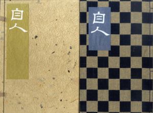 自人　限定50部/永田耕衣