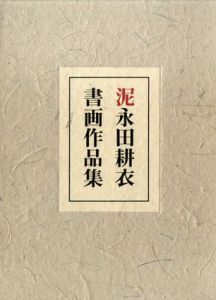 泥　永田耕衣書画作品集/永田耕衣
