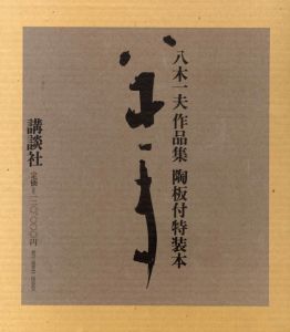 八木一夫作品集/大辻清司写真・田中一光装幀・司馬遼太郎他文のサムネール